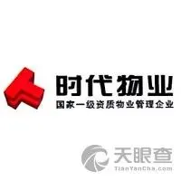 广州市时代物业管理有限公司佛山市分公司