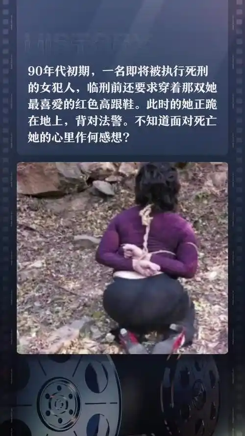 90年代初期,一名即将被执行死刑的女犯人,临刑前还要求穿着那双她最