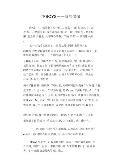 初中生优秀写人作文范文tfboys我的偶像