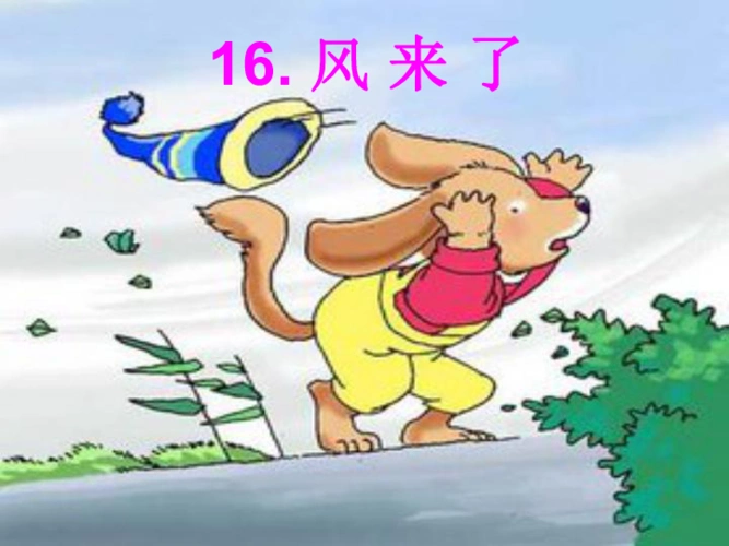 16风来了课件26张幻灯片