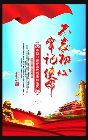 不忘初心牢记使命海报设计