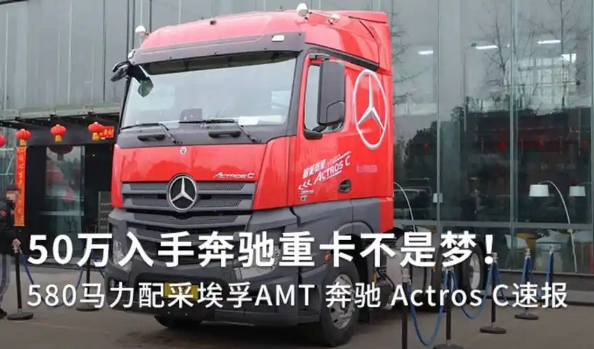 奔驰actros c速报_奔驰_奔驰actros(国产)_卡车之家