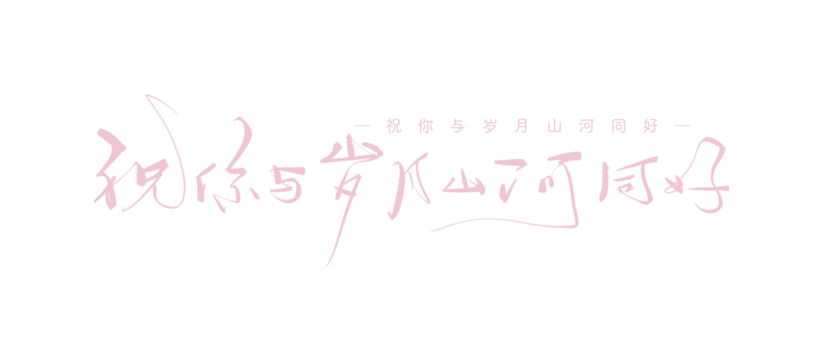 文字水印/水印素材/源陆之野