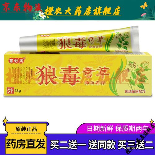 【jd健康优选】狼毒奇草抑菌乳膏脚气脚臭皮肤瘙痒湿疹丘疹过敏皮炎