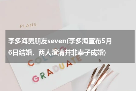 李多海男朋友seven李多海宣布5月6日结婚两人澄清并非奉子成婚