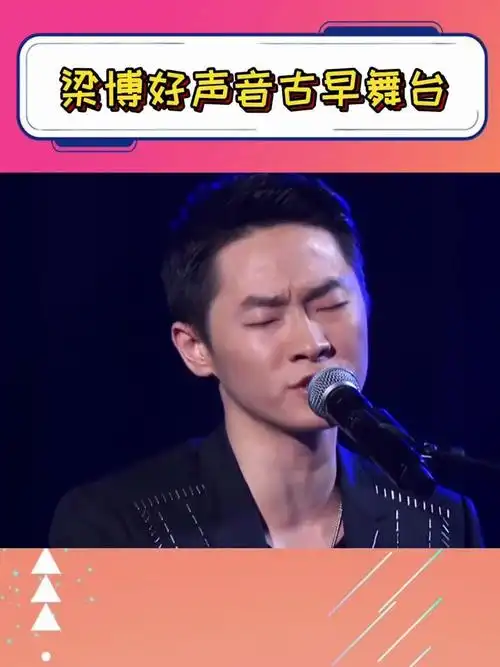 梁博的《男孩》live我不允许有人没听过,太绝了!