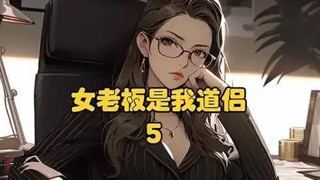 冰山女总裁公然给你喂食,真情流露不掩饰,享受与你互动的过程