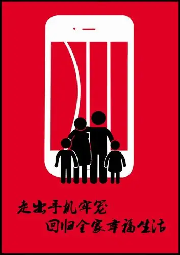 2016中国好网民公益广告设计活动平面作品289走出手机牢笼回归生活