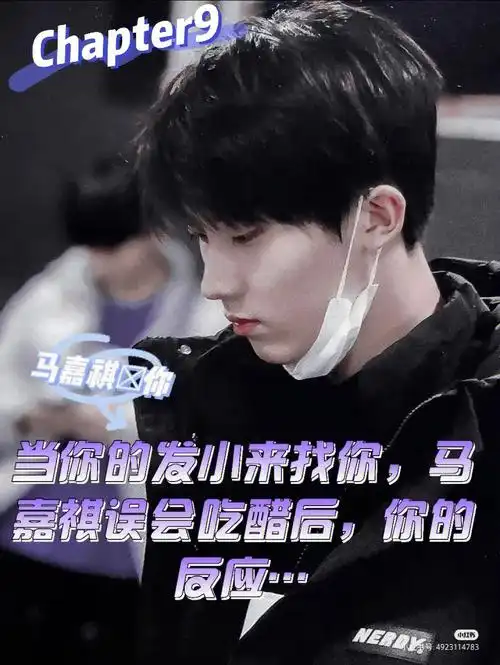 马嘉祺你甜虐chapter9