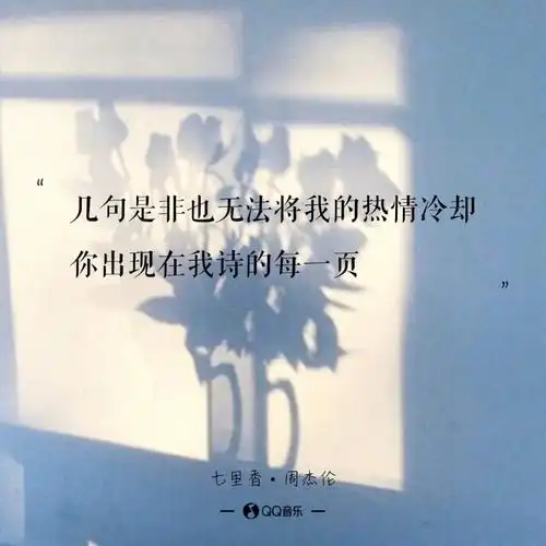 周杰伦《七里香》(歌词 语录 文字 壁纸 锁屏 键盘 原创 极简 短句
