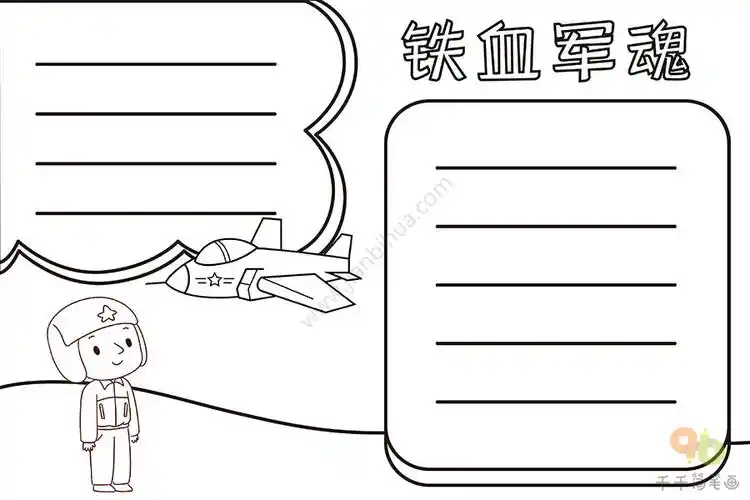 铁血军魂手抄报