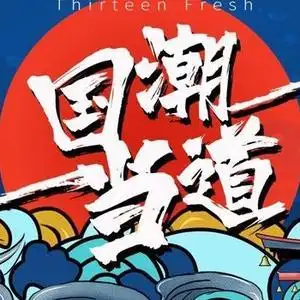 thirteen fresh _国潮的主页 - 抖音