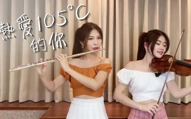 阿肆《热爱105°c的你》小提琴&长笛版本|cover by 長笛琴人annie&