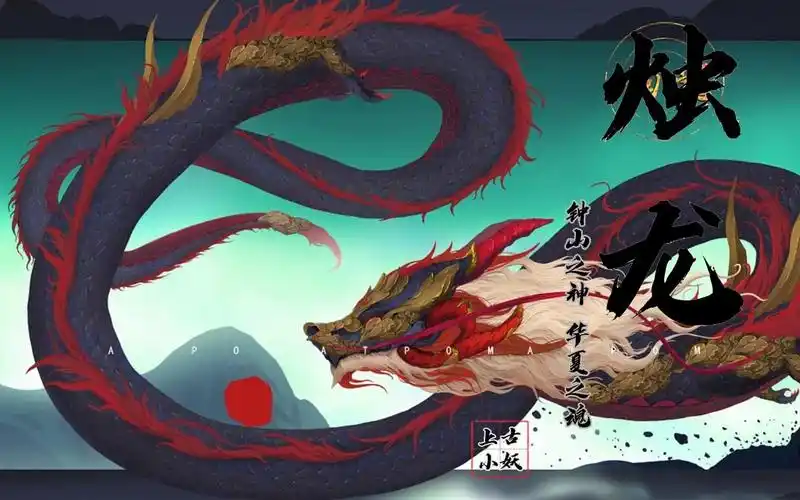 神话同人,烛龙,钟山之神,华夏之魂!