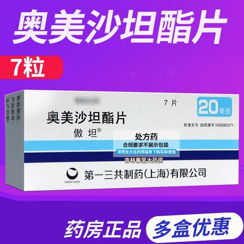 傲坦 奥美沙坦酯片 20mg*7片/盒 奥美沙坦降压片 适用于高血压的治疗