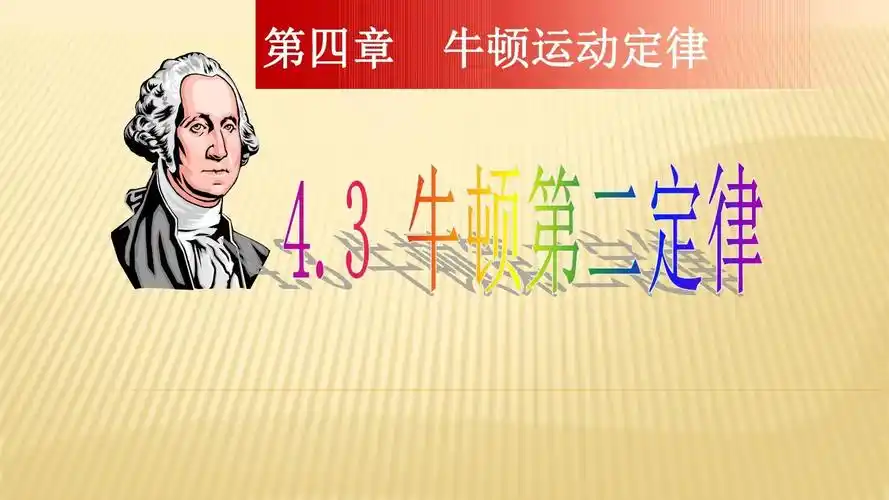 3 牛顿第二定律(人教版)