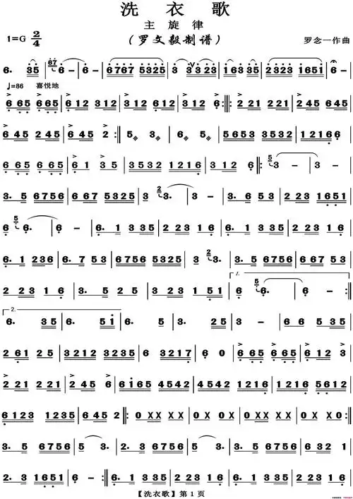 《洗衣歌》原创简谱,罗念一作曲