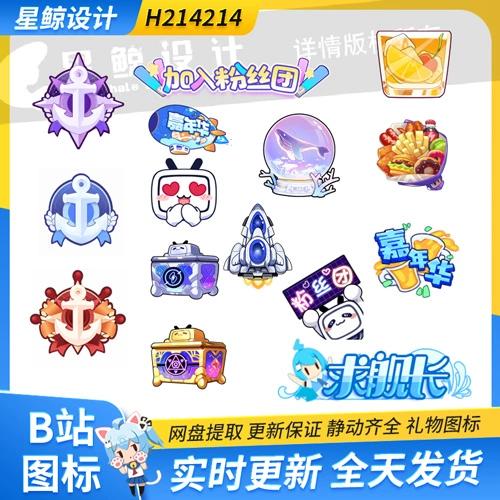 b站哔哩哔哩bilibili直播gif礼物掉落png图标免抠素材图片logo