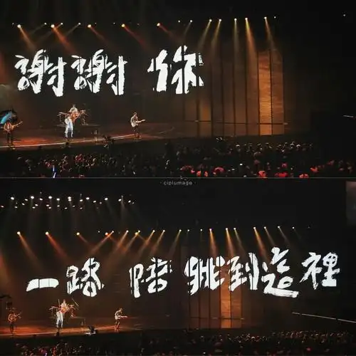 五月天演唱会歌词壁纸顽固