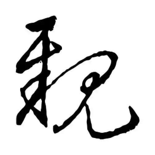 草书亲字