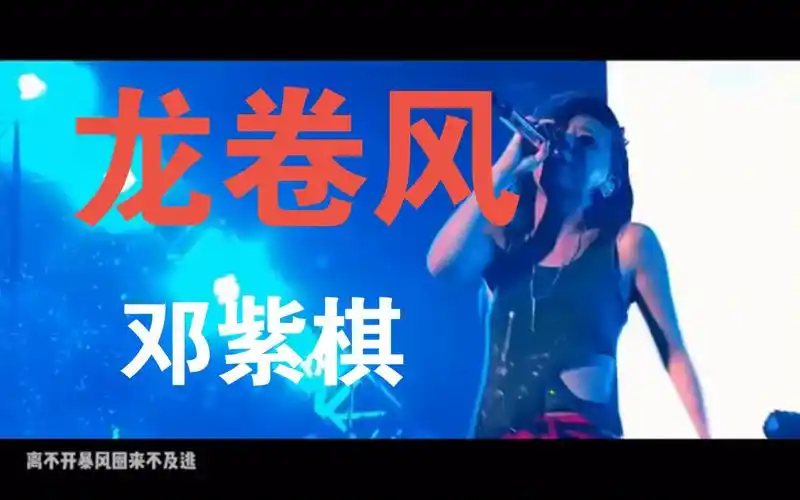 《龙卷风》邓紫棋