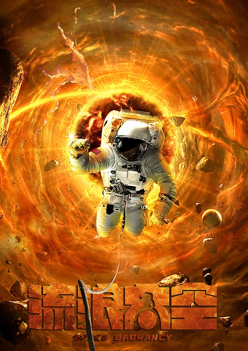 ps-《流浪太空》宇宙科幻合成海报