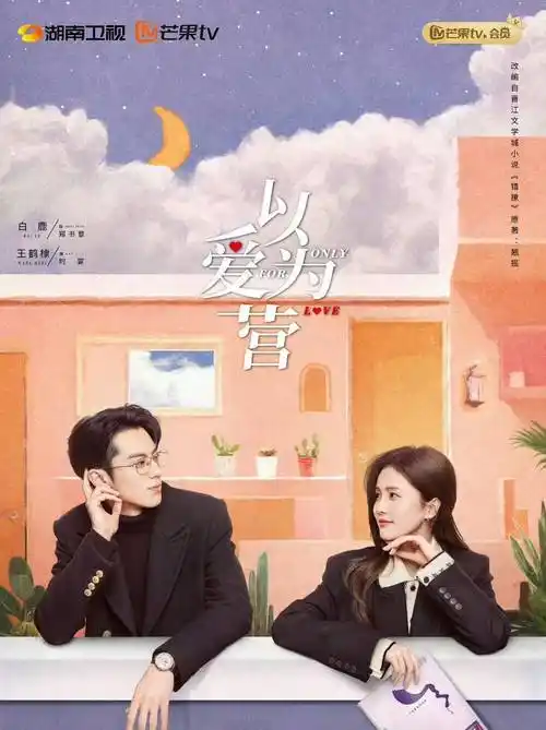 这回不是狼来了,白鹿王鹤棣《以爱为营》定档,11月3日华丽来袭_时宴