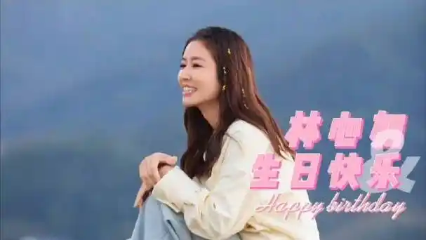 林心如0127生日快乐