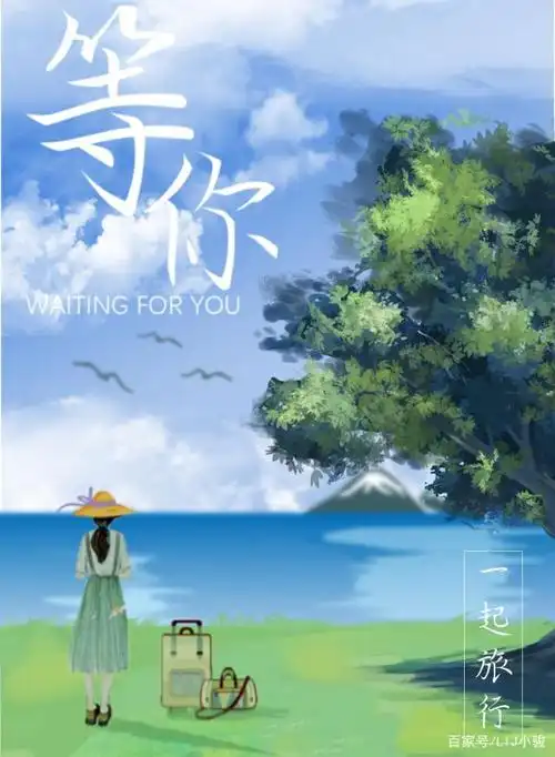 "等你"小清新风格海报