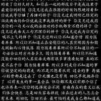 密密麻麻的文字头像_微信头像图片大全