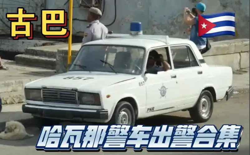 【古巴】哈瓦那市警各单位警车出警合集