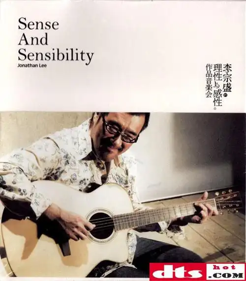 李宗盛《理性与感性作品音乐会》2cd 立体声wav整轨 cue