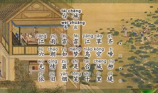 台城韦庄唐诗注释翻译赏析