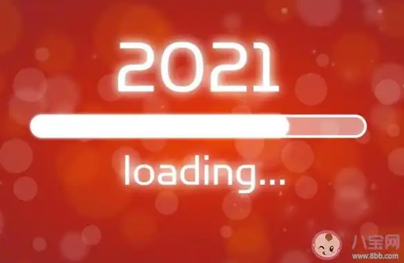 告别2020迎接2021|告别2020迎接2021的朋友圈心情说说 2020再见2021