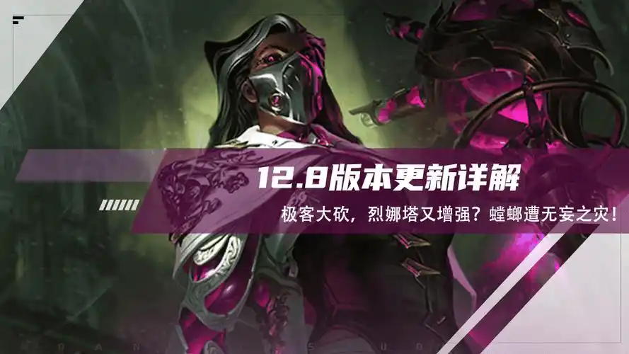 云顶之弈:12.8版本定稿更新详解,极客大砍,烈娜塔又增强