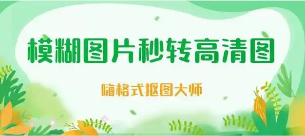 模糊图片秒转高清图就用这4个图片变清晰软件