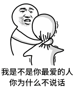 我是不是你最爱的人你为什么不说话gif动图_动态图_表情包下载_soogif