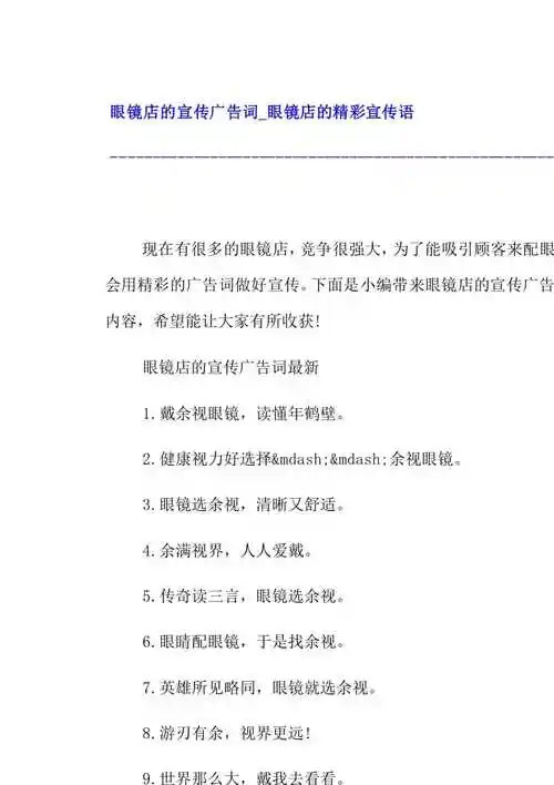 眼镜店的宣传广告词_眼镜店的精彩宣传语.docx