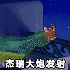 猫和老鼠动态表情包gif