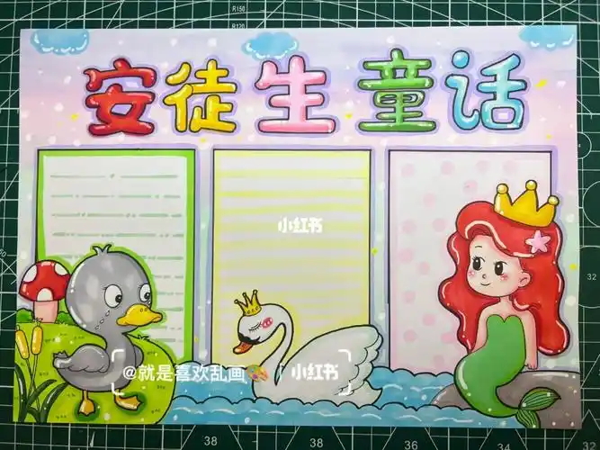 手抄报  #手抄报作业  #丑小鸭手抄报  #海的女儿  #野天鹅手抄报