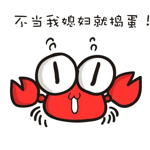 小螃蟹系列 萌萌哒 ( · ) 来自微博 小泽超级玛丽supermarry