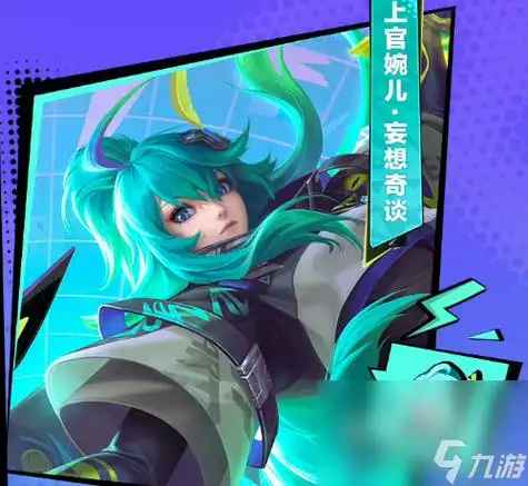 王者荣耀上官婉儿新皮肤妄想奇谈获取价格