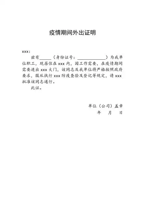 疫情期间外出证明副本