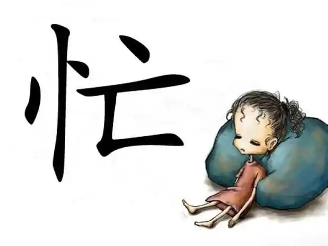 我真想说,我自己的事都还忙不完,还要去考虑他人的事情,没这闲工夫去