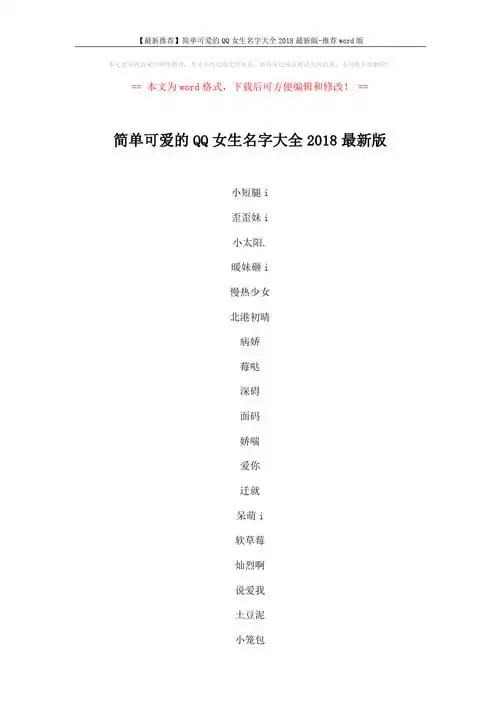【最新推荐】简单可爱的qq女生名字大全2018最新版-推荐word版 (3页)_