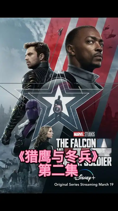 美国队长#《猎鹰与冬兵》第二集:新任美国队长首战,让人失望