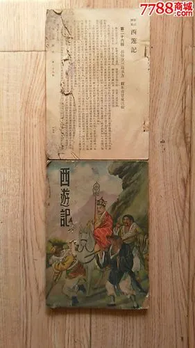 新式标点西游记(二册)_民国旧书_第1张_7788书籍