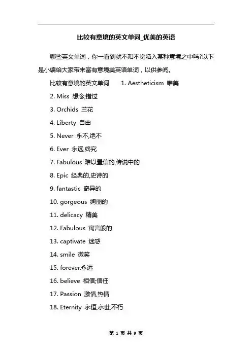 以下是小编给大家带来富有意境美英语单词,以供参阅.