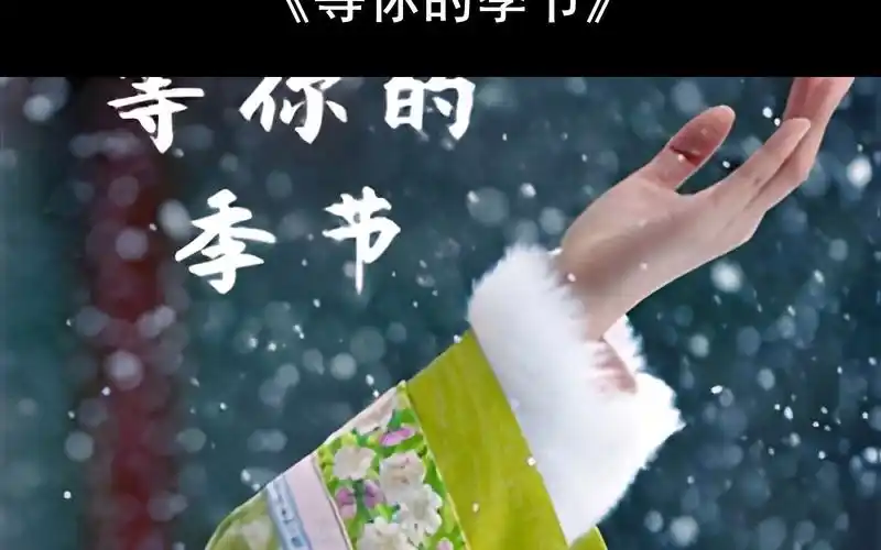 等你的季节钢琴教学教程 等你的季节五线谱 等你的季节双手数字简谱