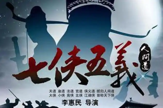 七侠五义人间道